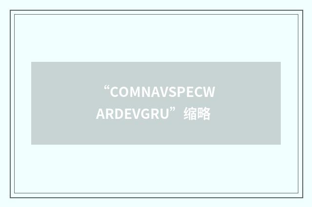 “COMNAVSPECWARDEVGRU”缩略
