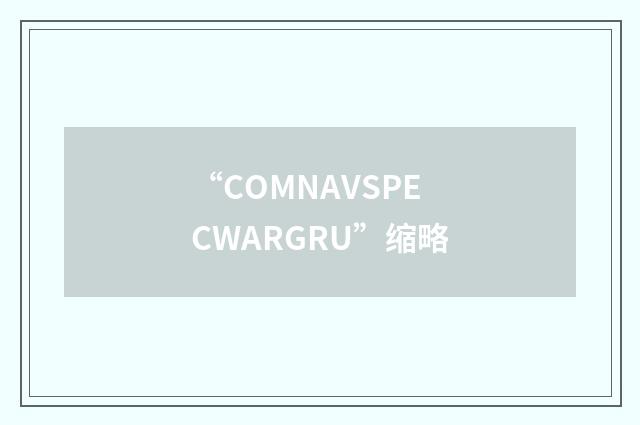 “COMNAVSPECWARGRU”缩略