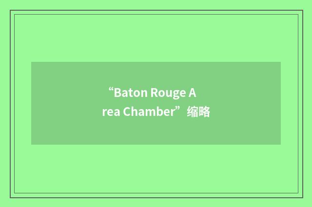 “Baton Rouge Area Chamber”缩略