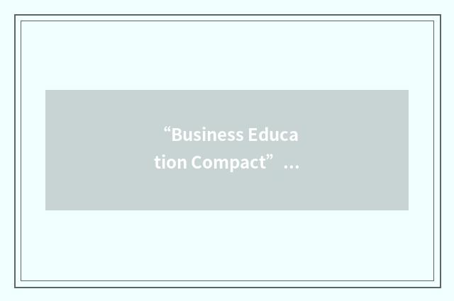 “Business Education Compact”缩略