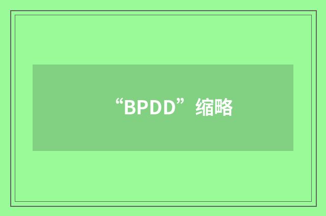 “BPDD”缩略