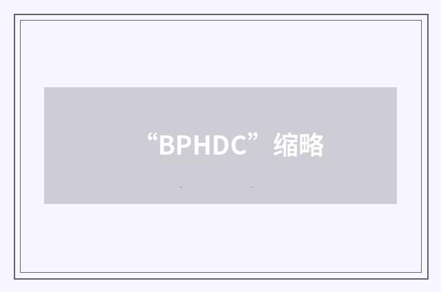 “BPHDC”缩略