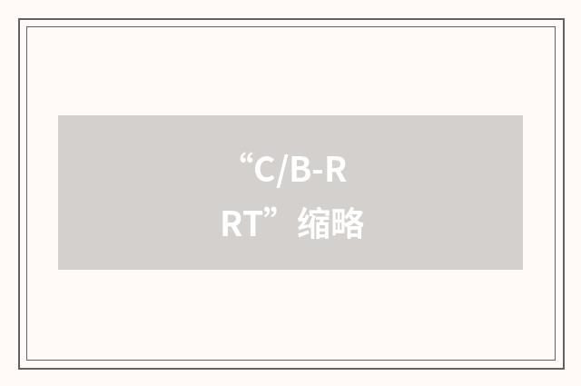 “C/B-RRT”缩略