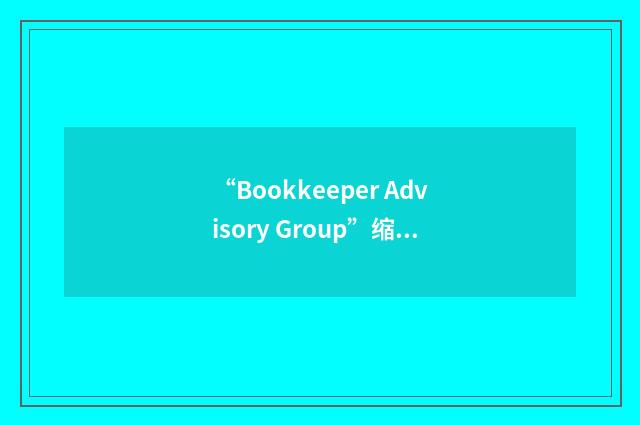 “Bookkeeper Advisory Group”缩略