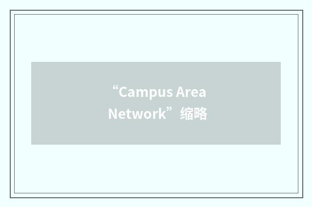 “Campus Area Network”缩略