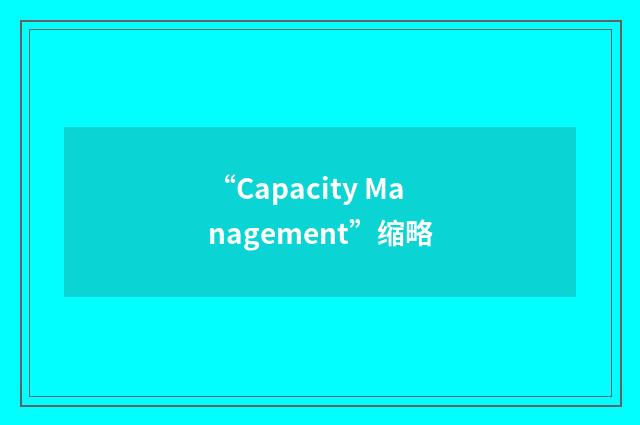 “Capacity Management”缩略