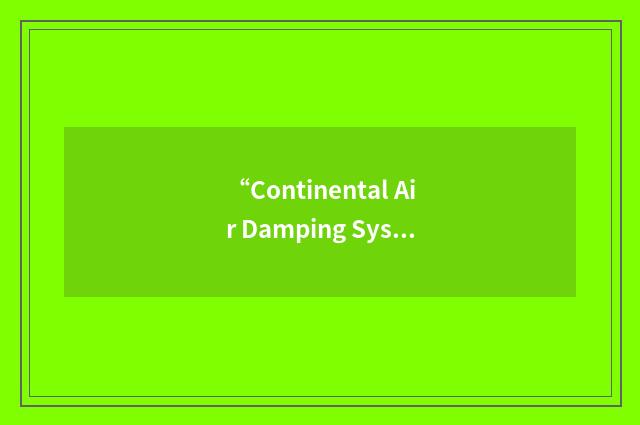 “Continental Air Damping System”缩略