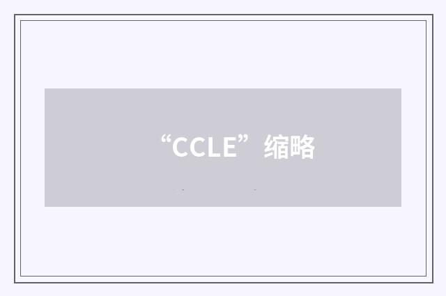 “CCLE”缩略