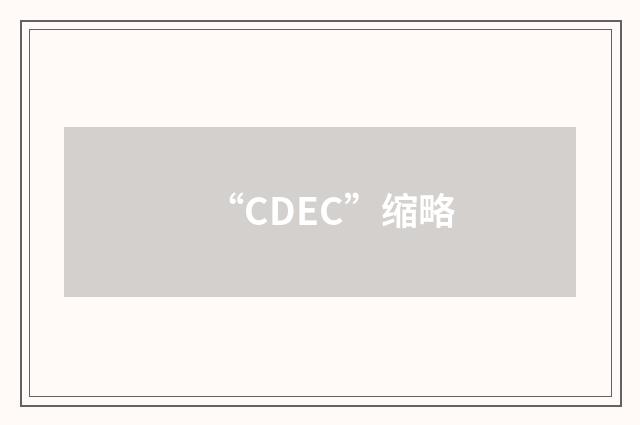 “CDEC”缩略