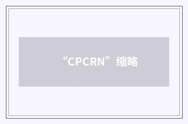 “CPCRN”缩略