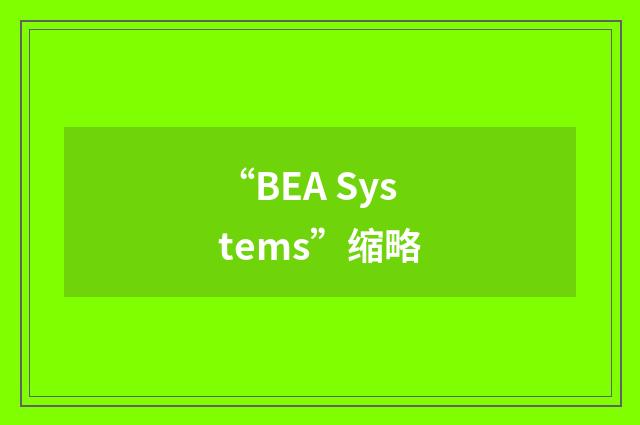 “BEA Systems”缩略