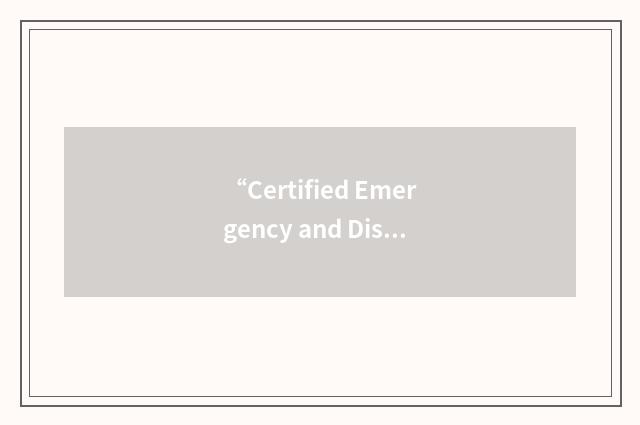“Certified Emergency and Disaster Professional”缩略