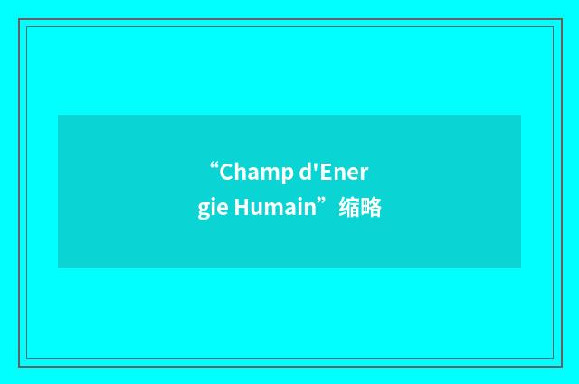 “Champ d'Energie Humain”缩略