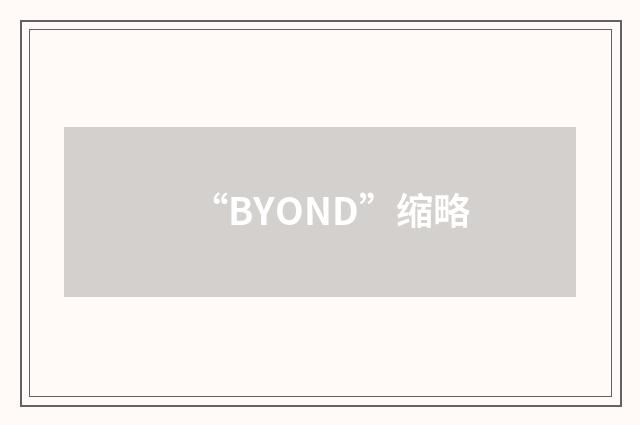“BYOND”缩略