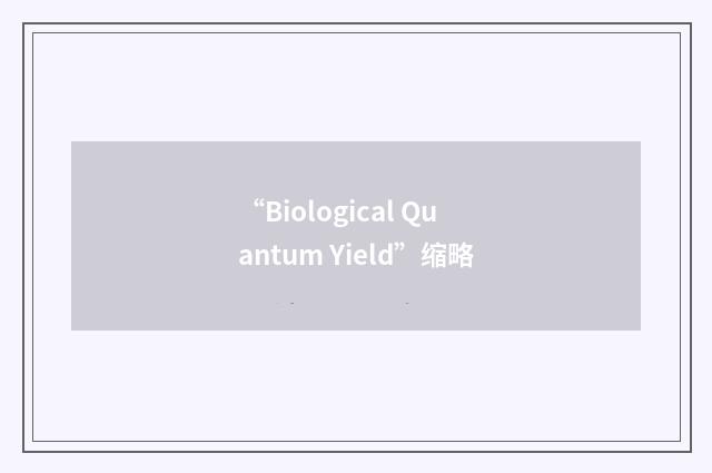 “Biological Quantum Yield”缩略