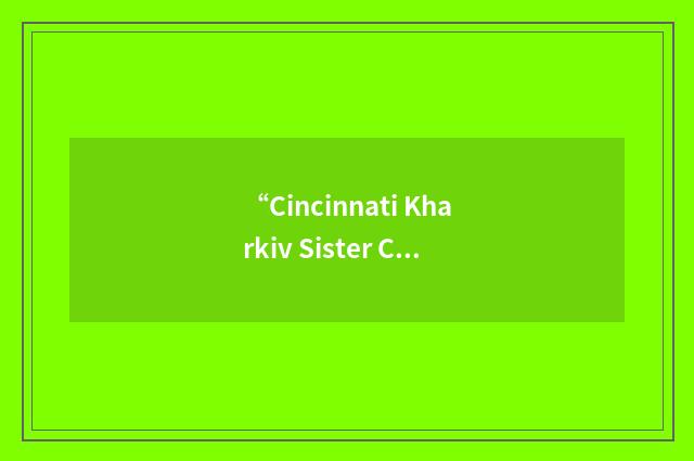 “Cincinnati Kharkiv Sister City Project”缩略
