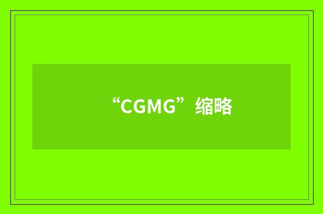 “CGMG”缩略