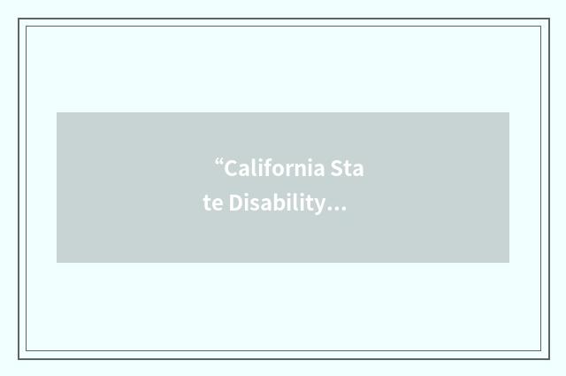 “California State Disability Insurance”缩略