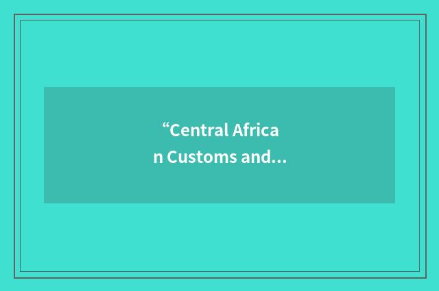 “Central African Customs and Economic Union”缩略