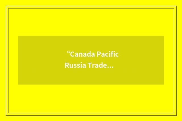 “Canada Pacific Russia Trade Centre”缩略