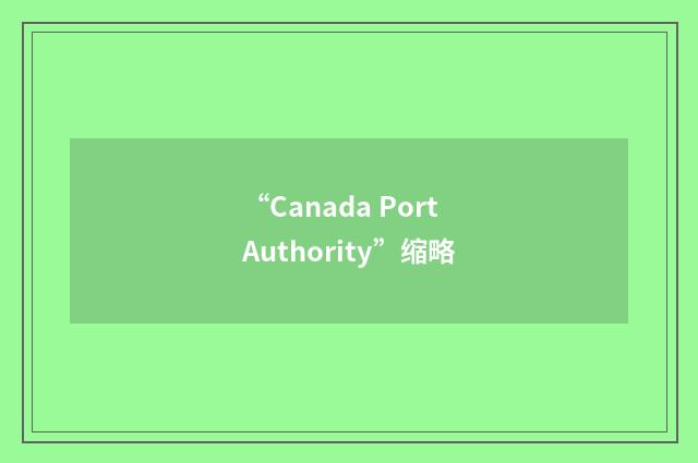 “Canada Port Authority”缩略