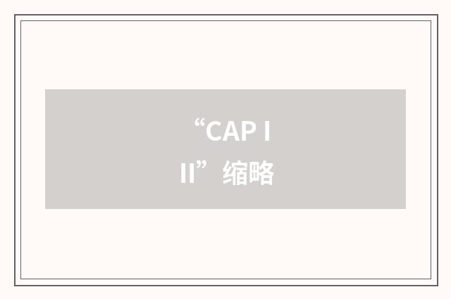“CAP III”缩略