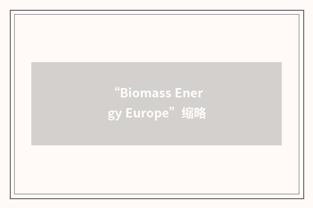 “Biomass Energy Europe”缩略