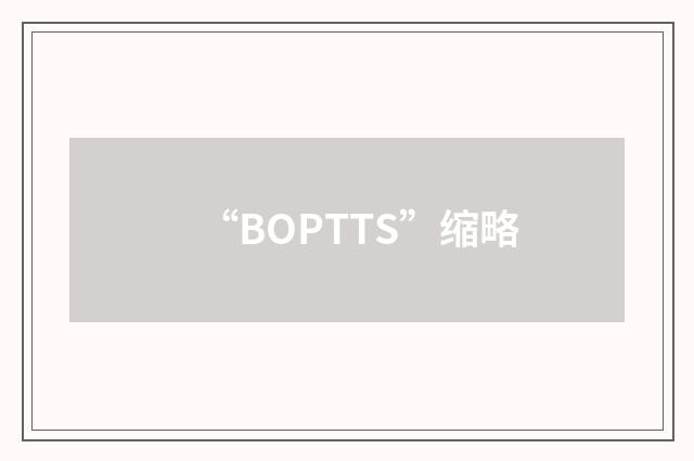 “BOPTTS”缩略