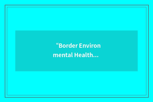“Border Environmental Health Initiative”缩略