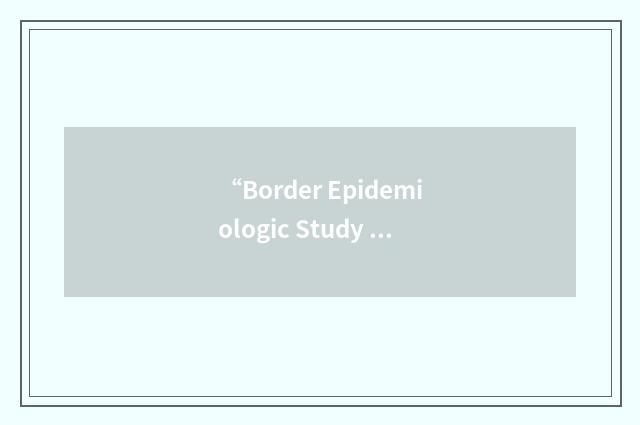 “Border Epidemiologic Study of Aging”缩略