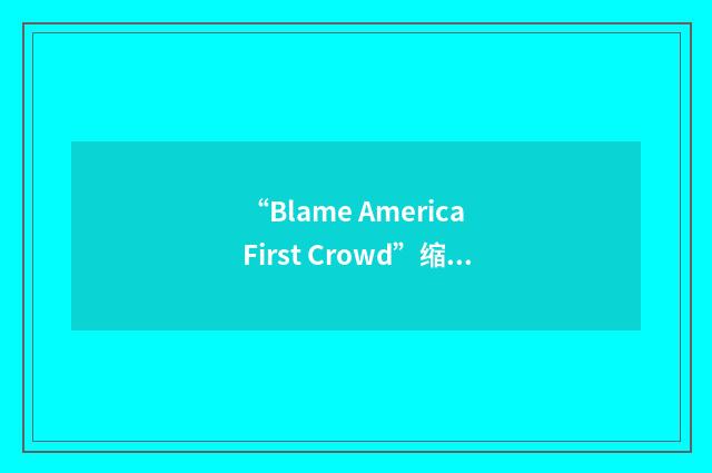 “Blame America First Crowd”缩略