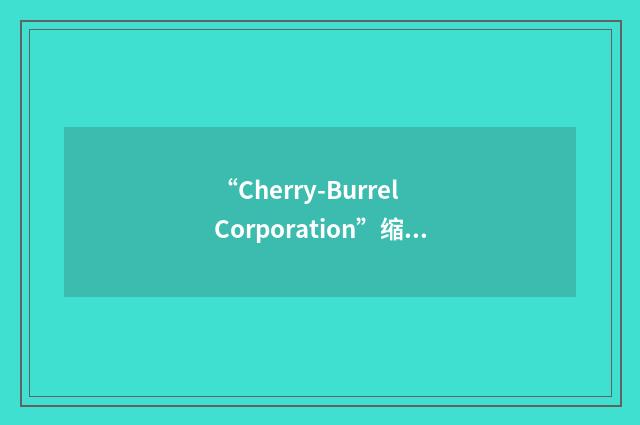 “Cherry-Burrel Corporation”缩略