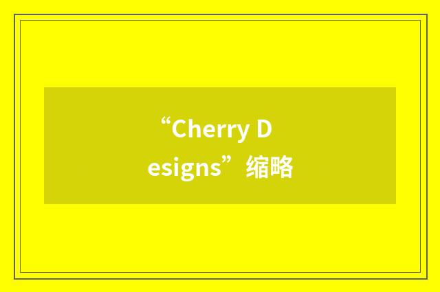 “Cherry Designs”缩略