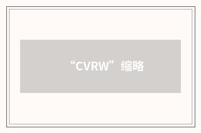 “CVRW”缩略