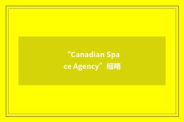 “Canadian Space Agency”缩略