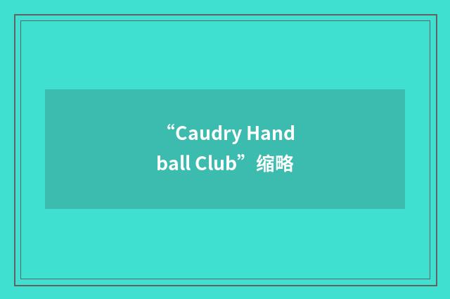 “Caudry Handball Club”缩略