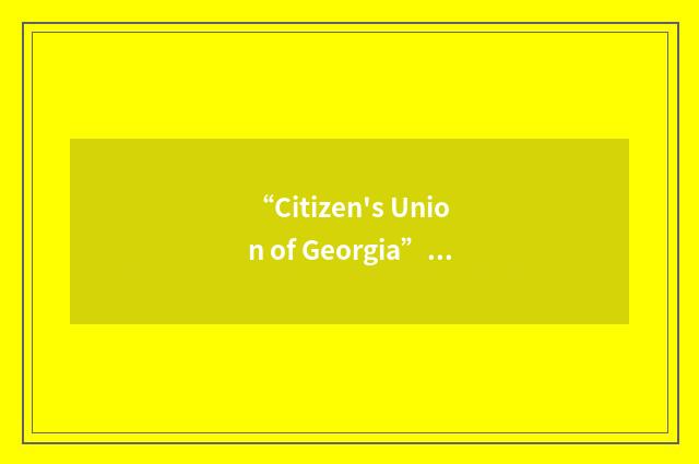 “Citizen's Union of Georgia”缩略