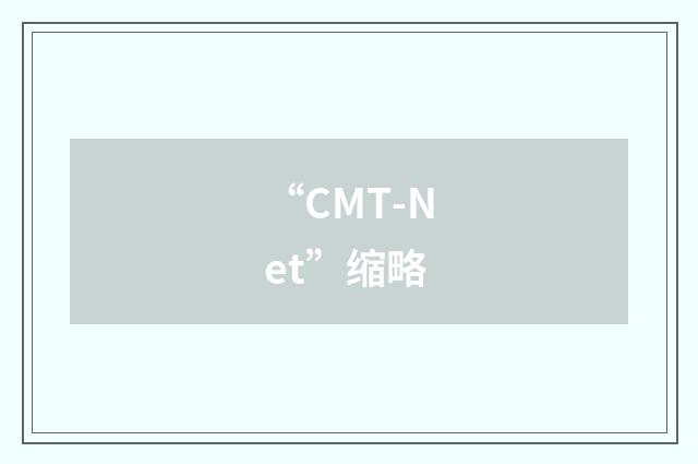 “CMT-Net”缩略