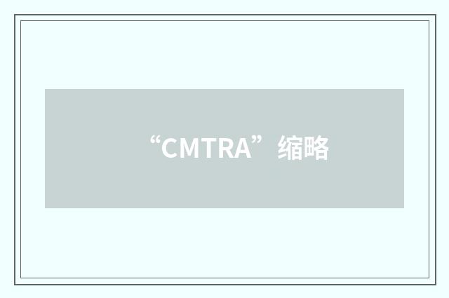 “CMTRA”缩略