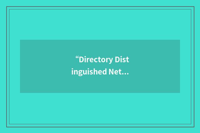 “Directory Distinguished Network Name”缩略