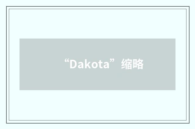 “Dakota”缩略