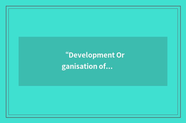 “Development Organisation of the Rural Poor”缩略