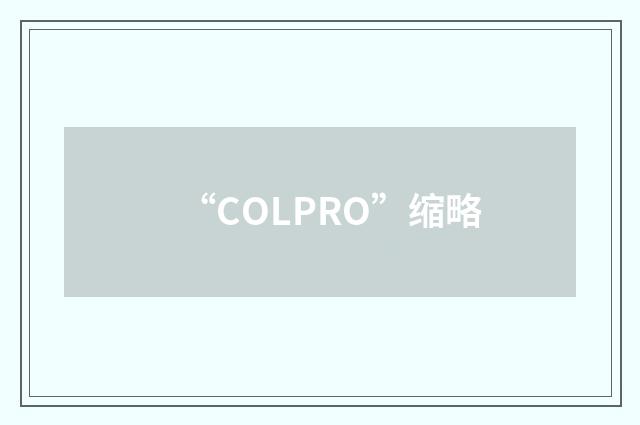 “COLPRO”缩略