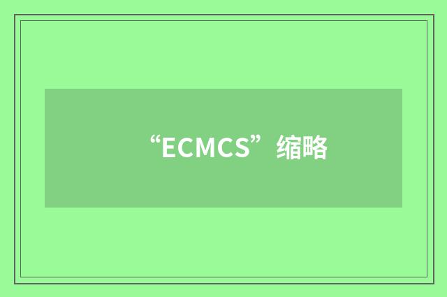 “ECMCS”缩略