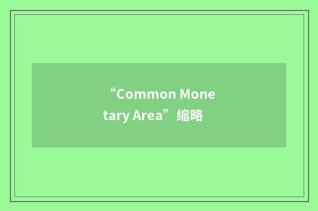 “Common Monetary Area”缩略