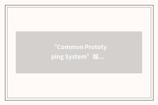 “Common Prototyping System”缩略