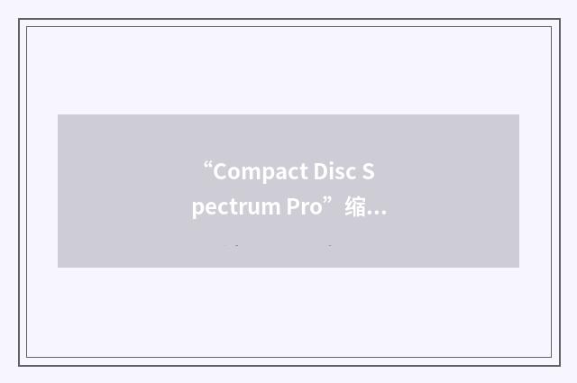 “Compact Disc Spectrum Pro”缩略