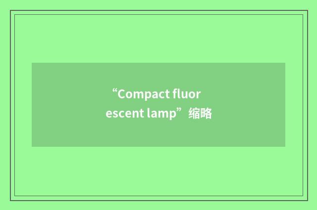 “Compact fluorescent lamp”缩略