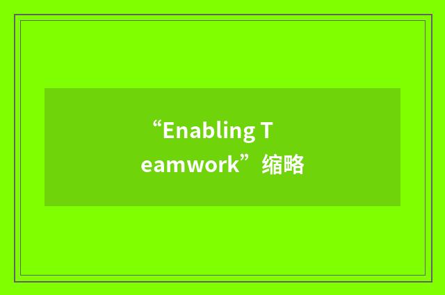 “Enabling Teamwork”缩略