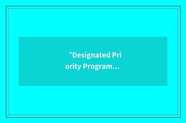 “Designated Priority Program”缩略